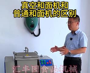 匯豐園真空和面機與普通和面機的區(qū)別？你了解多少？